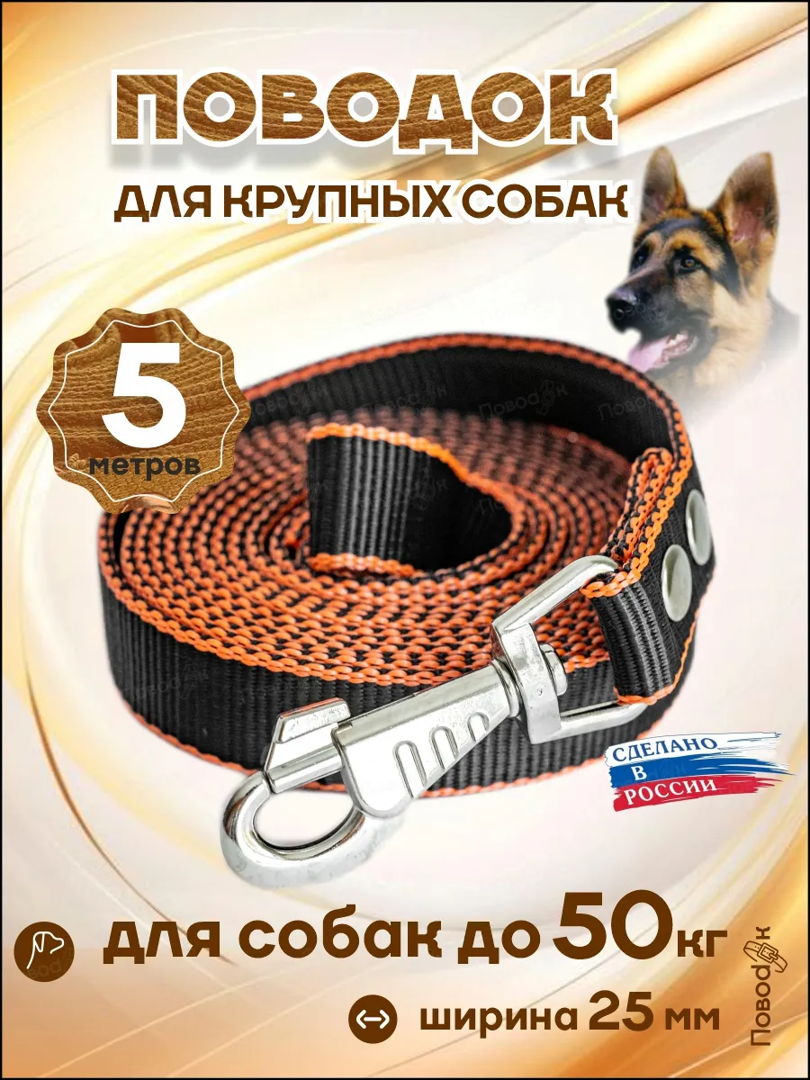 Поводок для собак крупных пород мягкий 5 метров