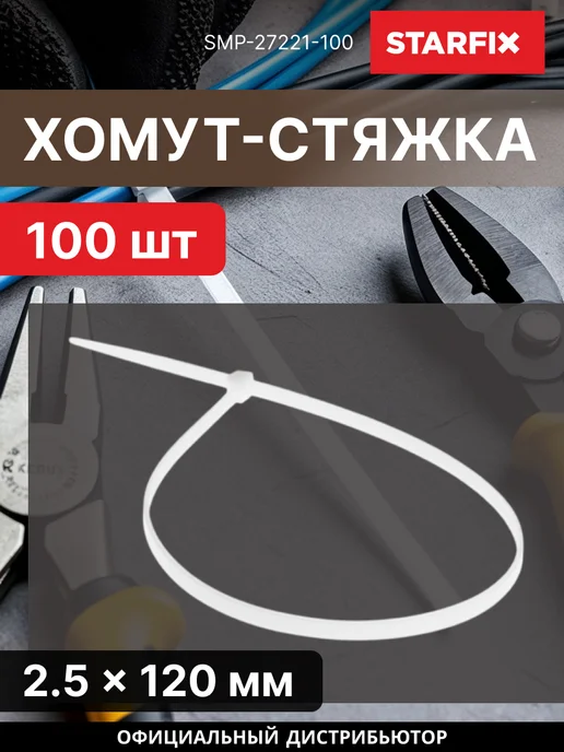 STARFIX Хомут-стяжка 2.5х120 мм белый 100 шт, 2.5x120 мм, 100 шт