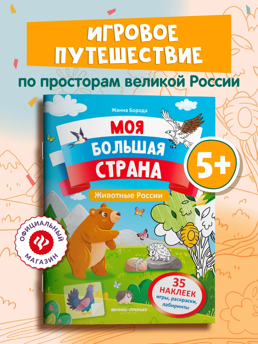 Животные России : Книжка с наклейками