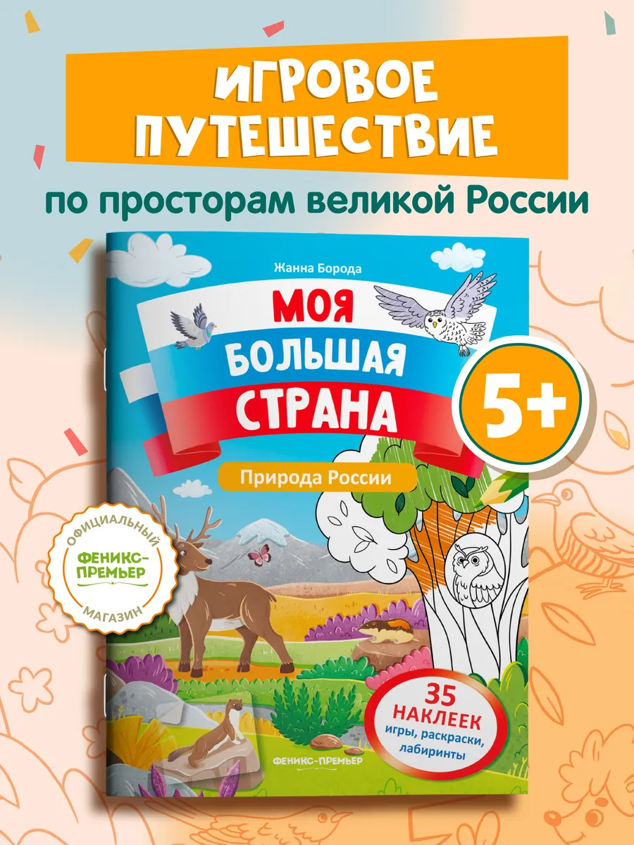 Природа России Книжка с наклейками