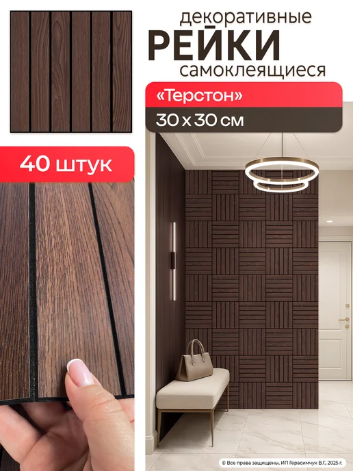 AMODECOR Самоклеящиеся панели для стен реечные 30х30 см ПВХ 40 шт, 30x30 см, 40 шт