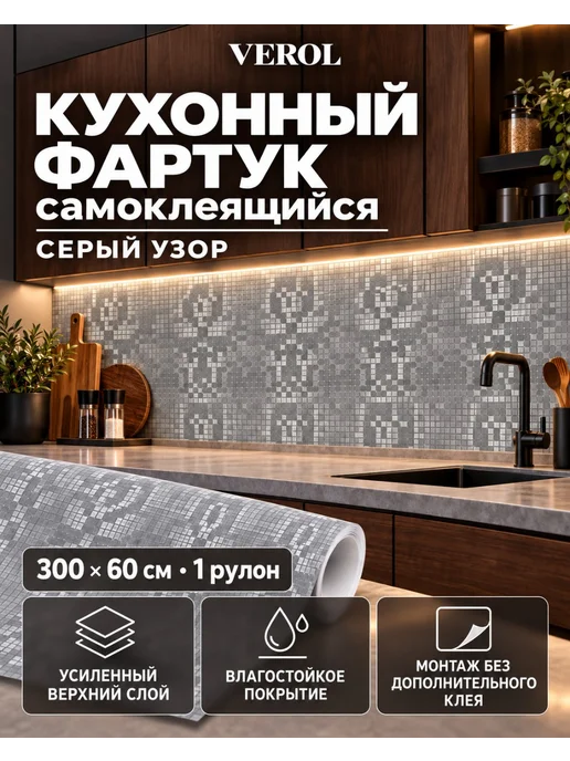 VEROL Самоклеящаяся панель кухонный фартук на стену 60×300, 60x300