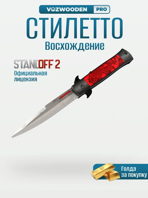 VozWooden Деревянный складной нож Стилет Восхождение из Standoff 2, черный
