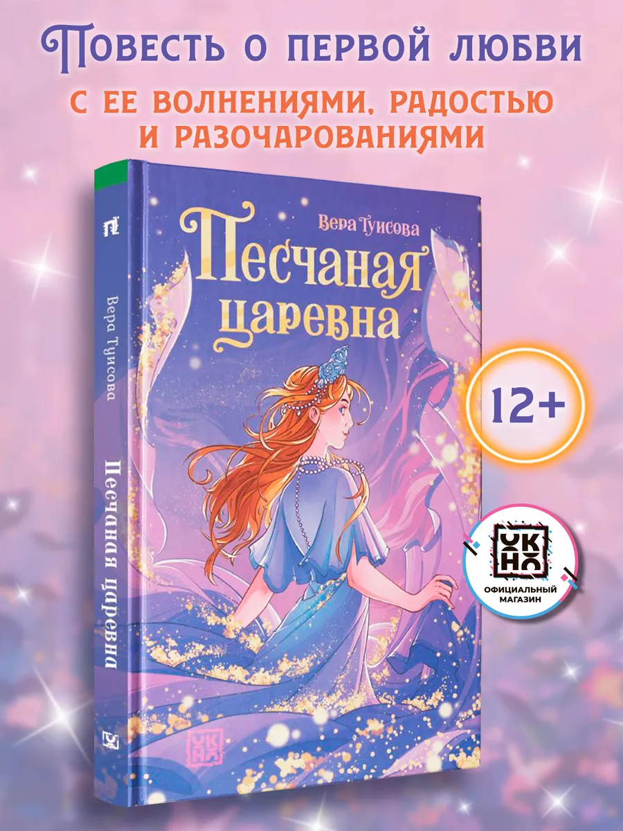 Песчаная царевна : Книги для подростков