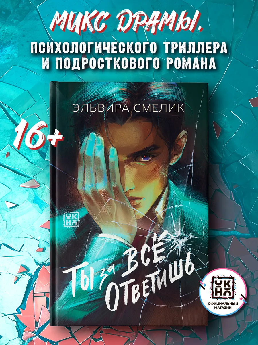 Ты за все ответишь : Книги для подростков