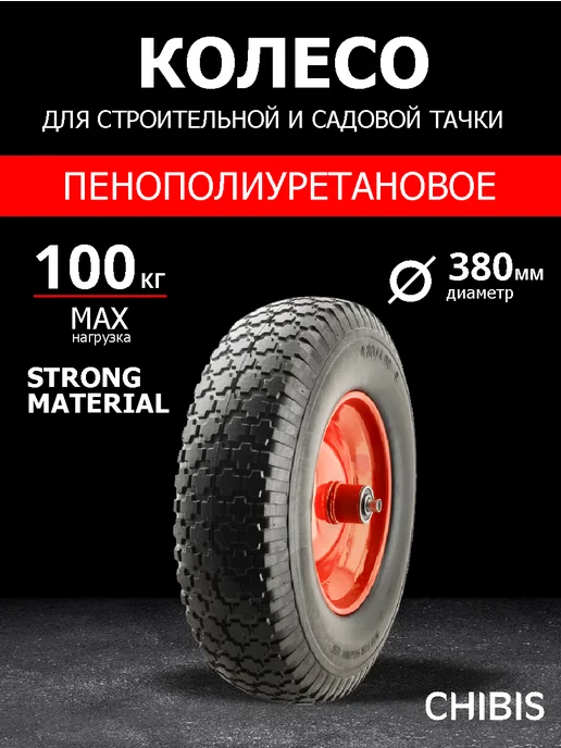 Колесо для тачки садовой бескамерное полиуретановое 4.00-8, вариант