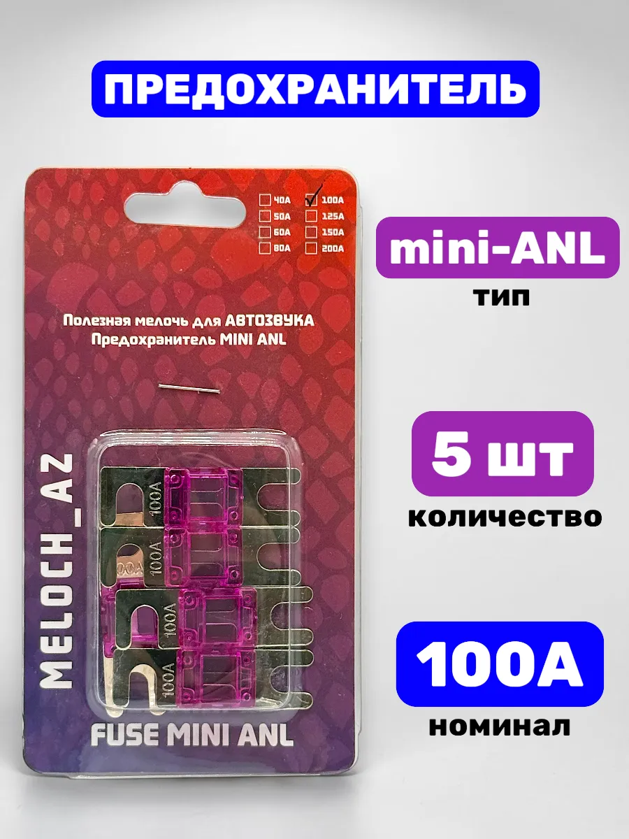 Предохранитель mini-ANL 100А, 5 шт