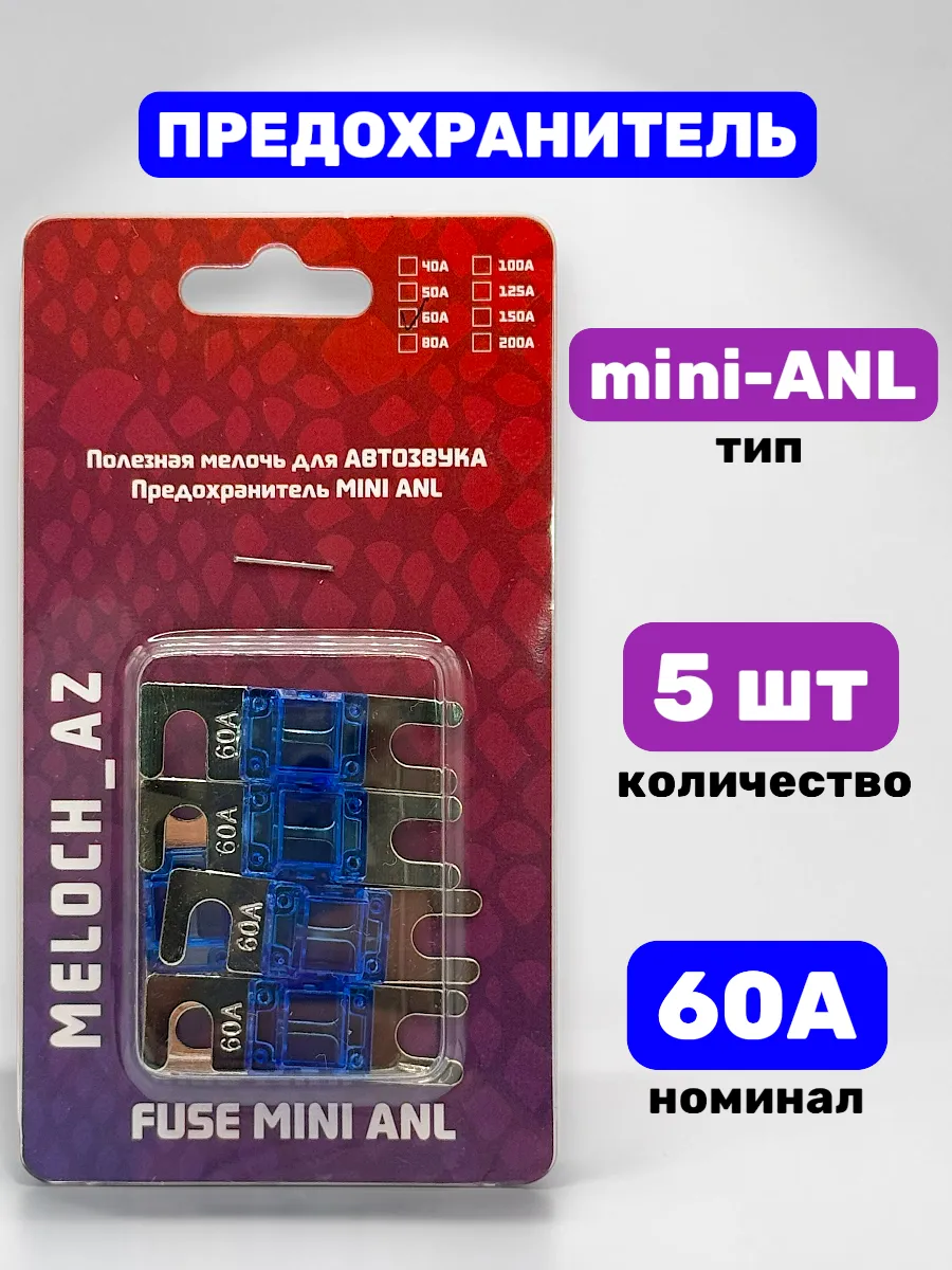 Предохранитель mini-ANL 60А, 5 шт