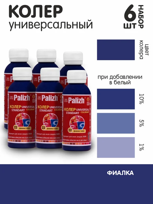 Palizh Колер для краски фиалка №22 набор 6 шт, 6 шт
