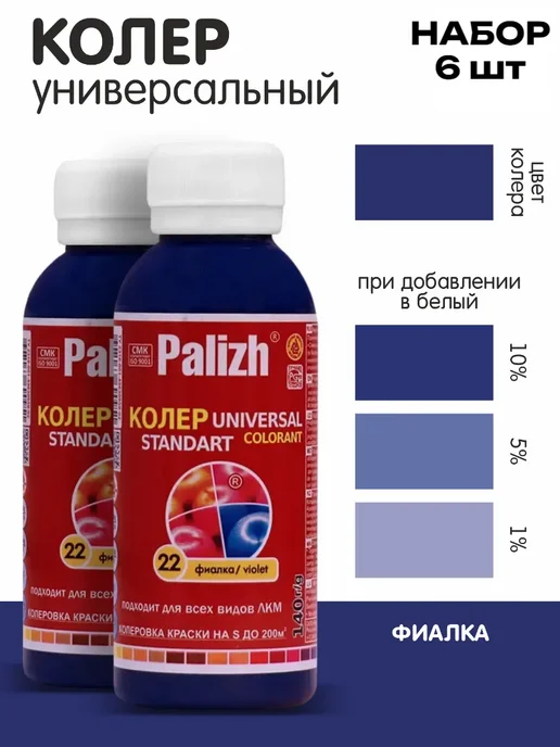 Palizh Колер для краски фиалка №22 набор 6 шт, 6 шт, фото 3