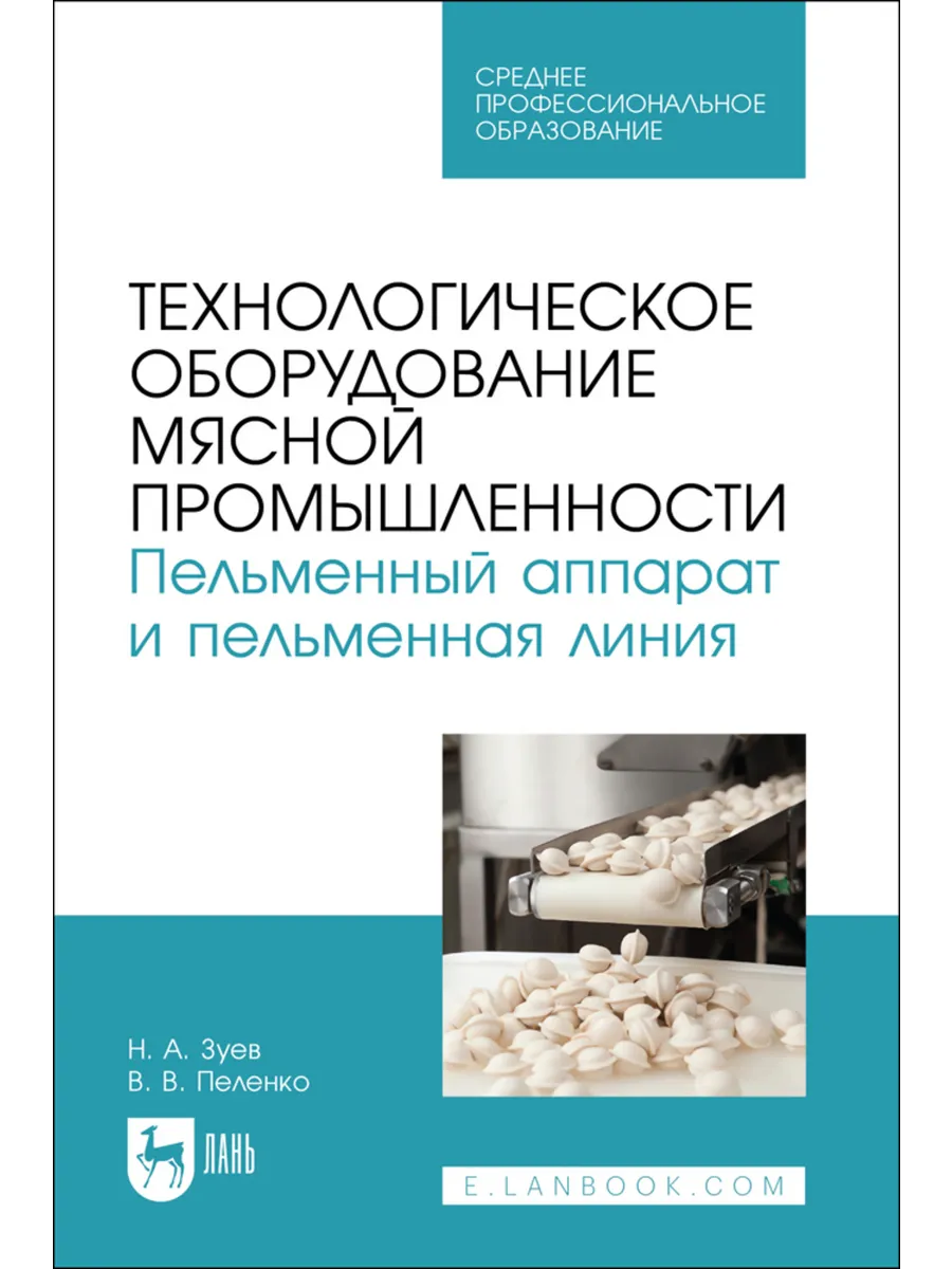 Технологическое оборудование мясной промышленности. Пельменн