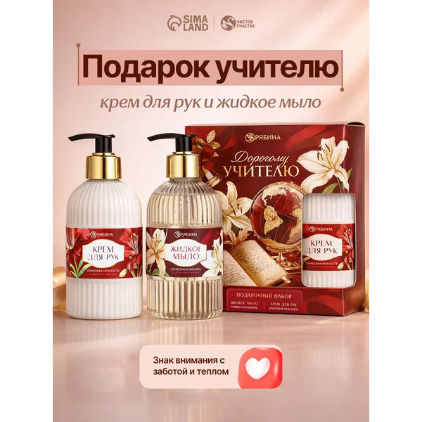 Подарочный набор жидкого мыла и крема для рук