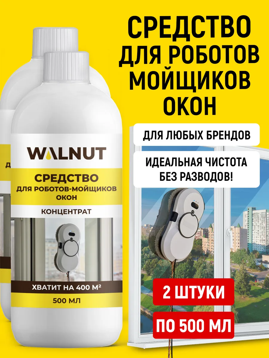 Жидкость для робота мойщика окон