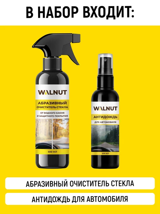 WALNUT Набор средств для стекол авто, 700 мл, фото 2