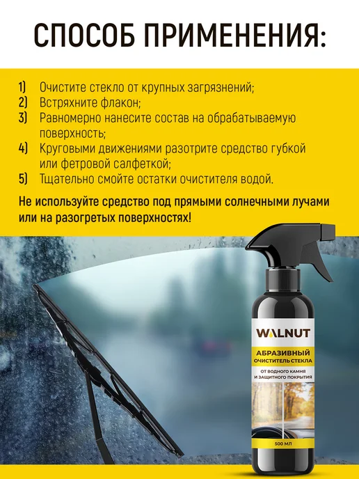 WALNUT Абразивный очиститель стекол автомобиля, 1 л, 2 шт, фото 5