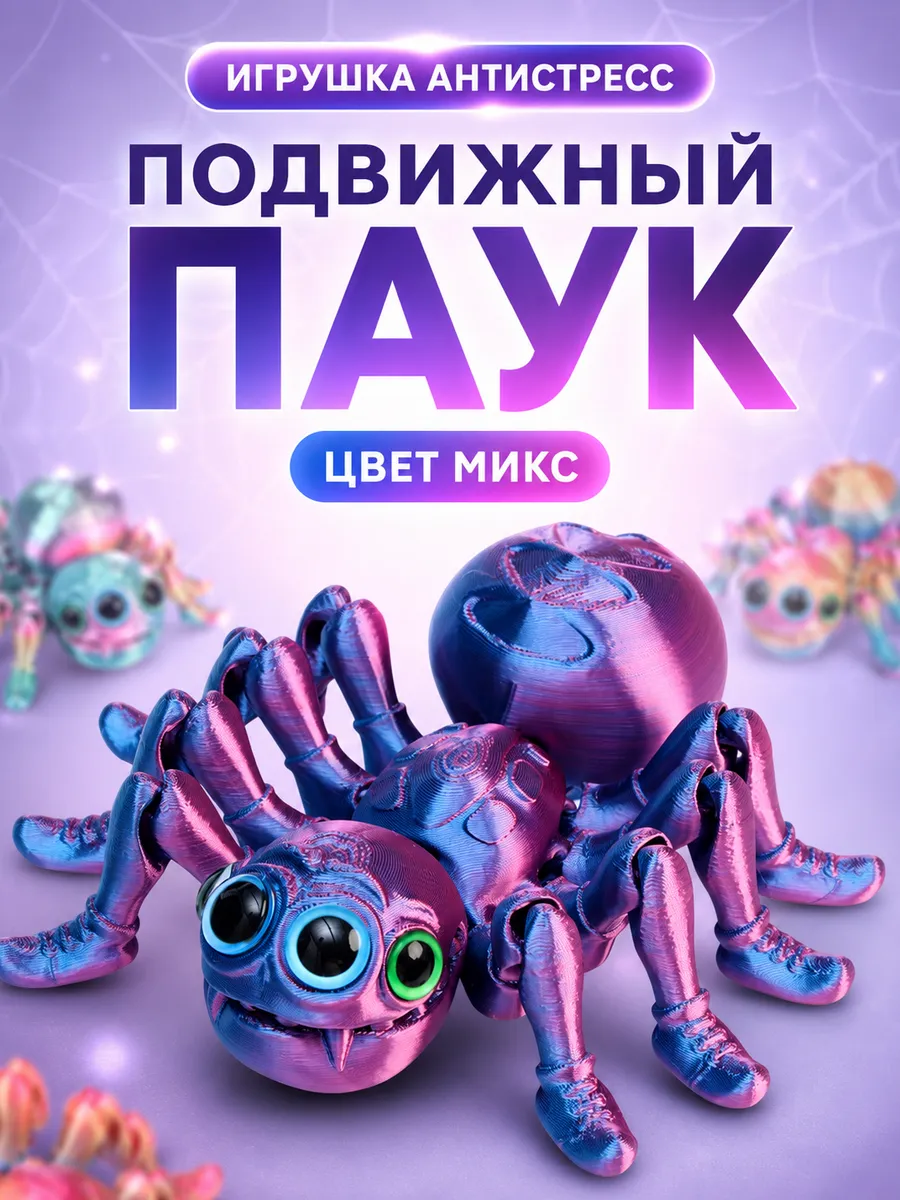3Д печатная игрушка Паук Микс