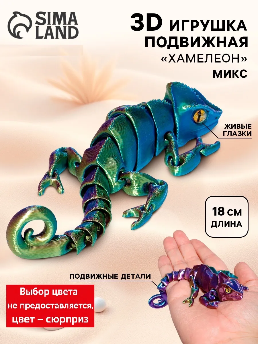 3Д печатная игрушка антистресс Хамелеон цвета Микс