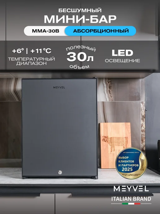 Meyvel Мини-холодильник бар MMA-30B, черный