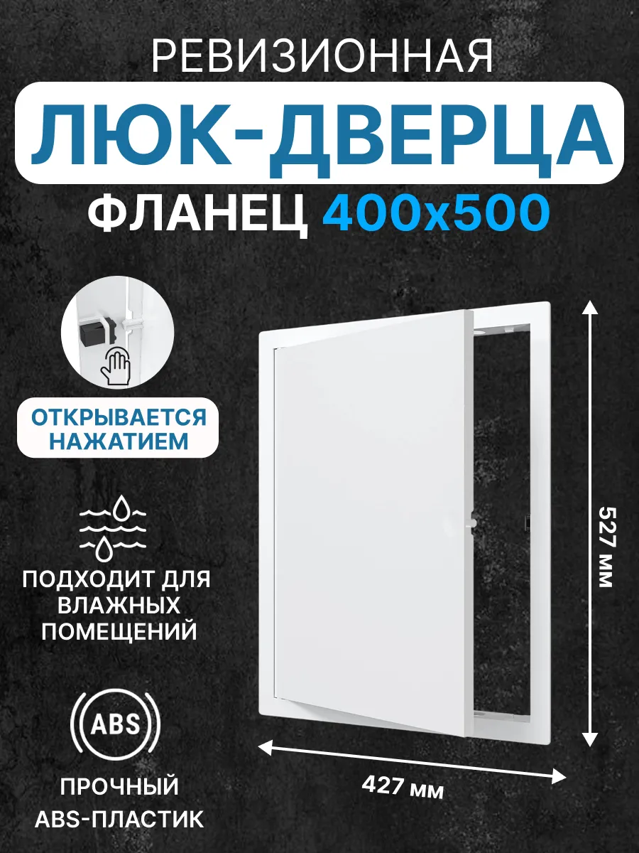 Люк ревизионный LN фланец 400х500 нажимной 427х527 пластик
