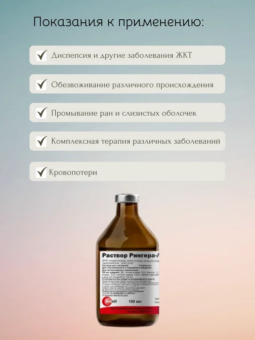 Бионит Раствор Рингера-Локка, 400 мл, 100 мл, фото 2