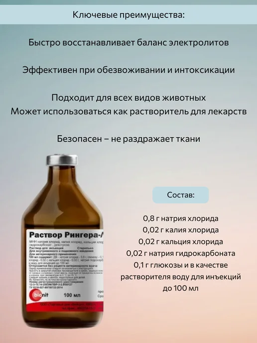 Бионит Раствор Рингера-Локка, 400 мл, 100 мл, фото 3