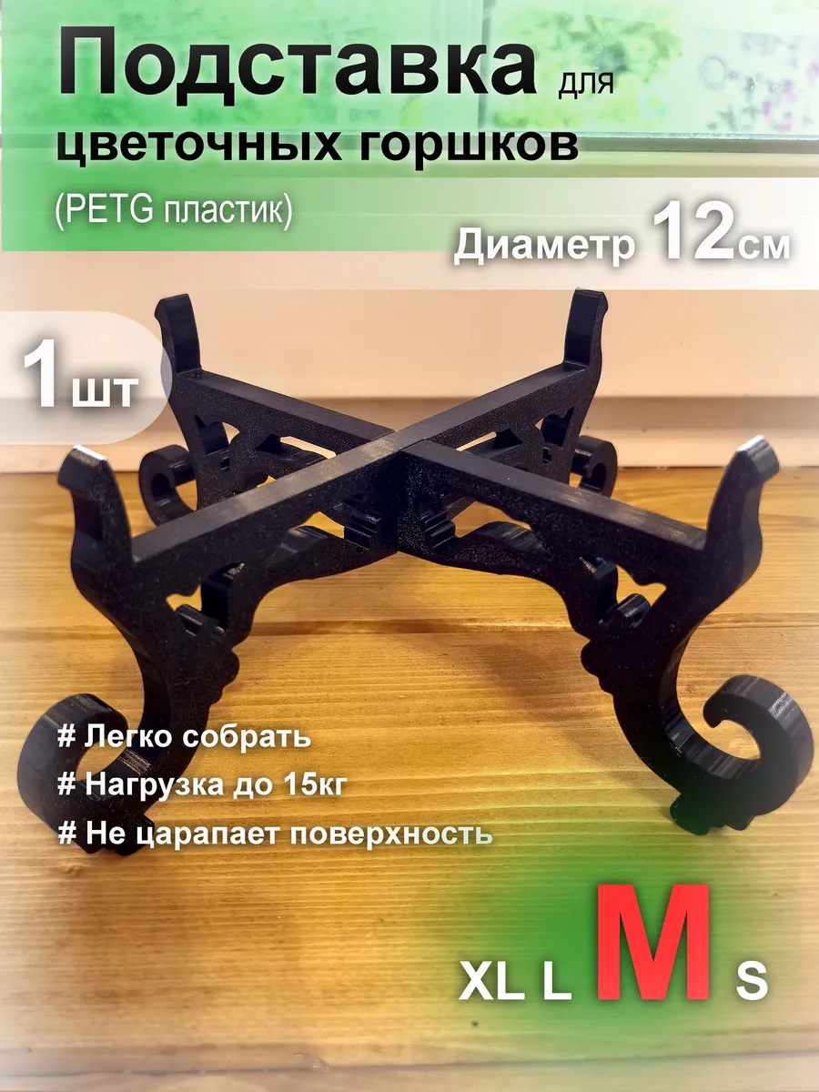 Подставка для горшков с растениями (Пластик PETG) 1шт