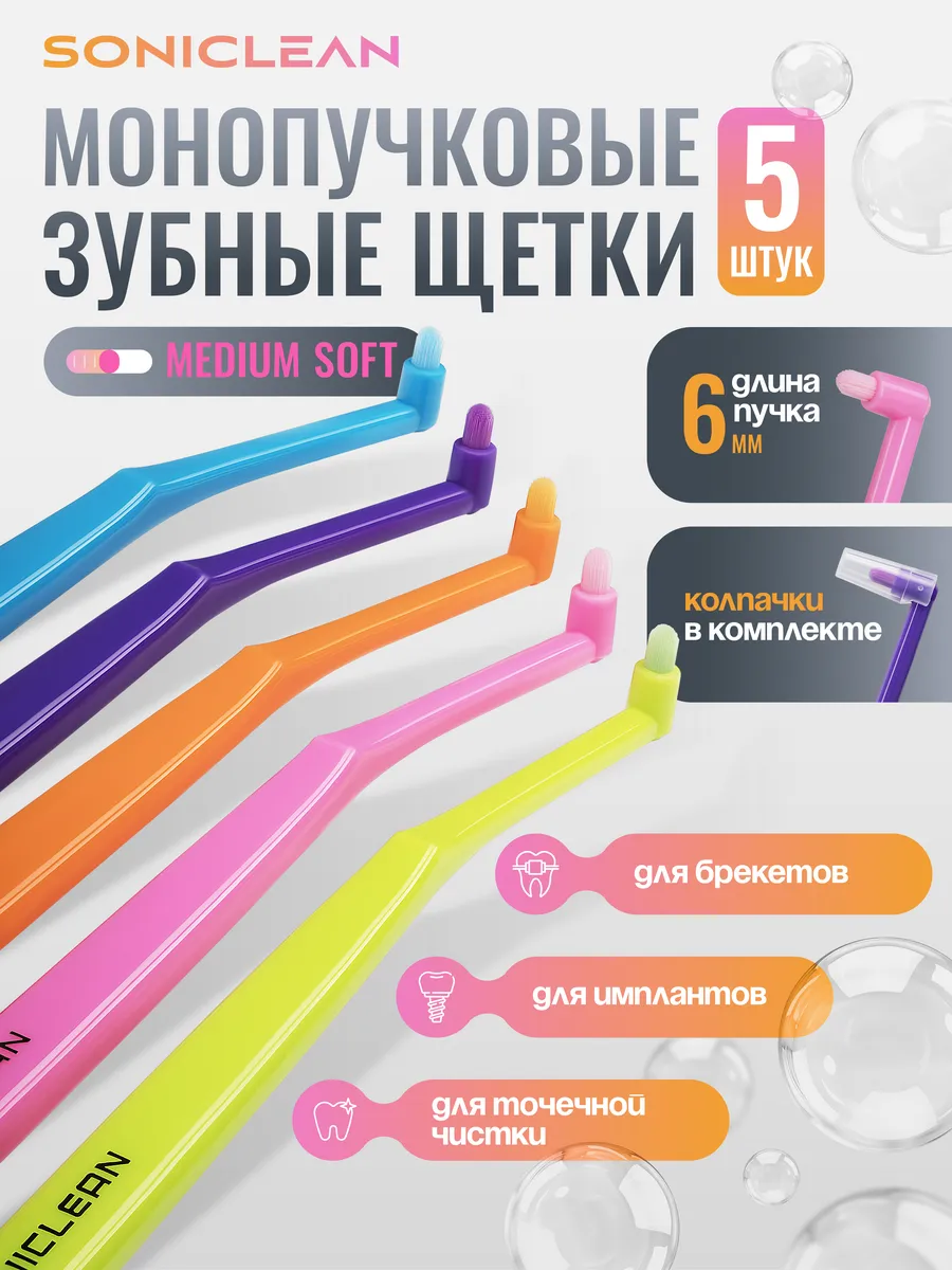 Монопучковая зубная щетка профессиональный набор 5 штук