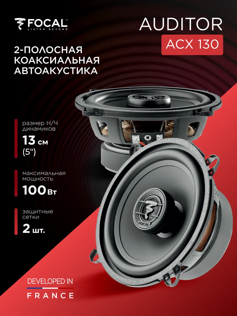Колонки в машину коаксиальные Auditor ACX 130 13 см