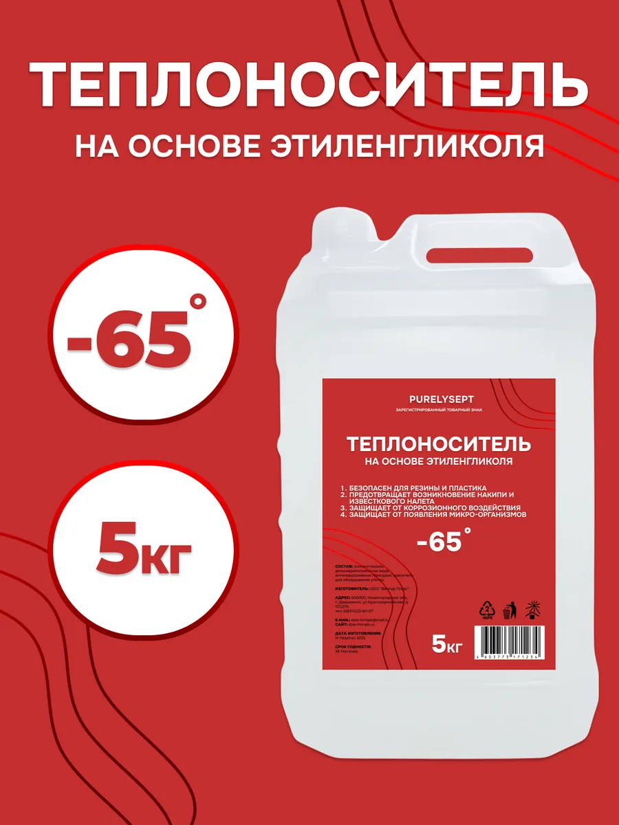Теплоноситель для отопления 5 кг -65°C