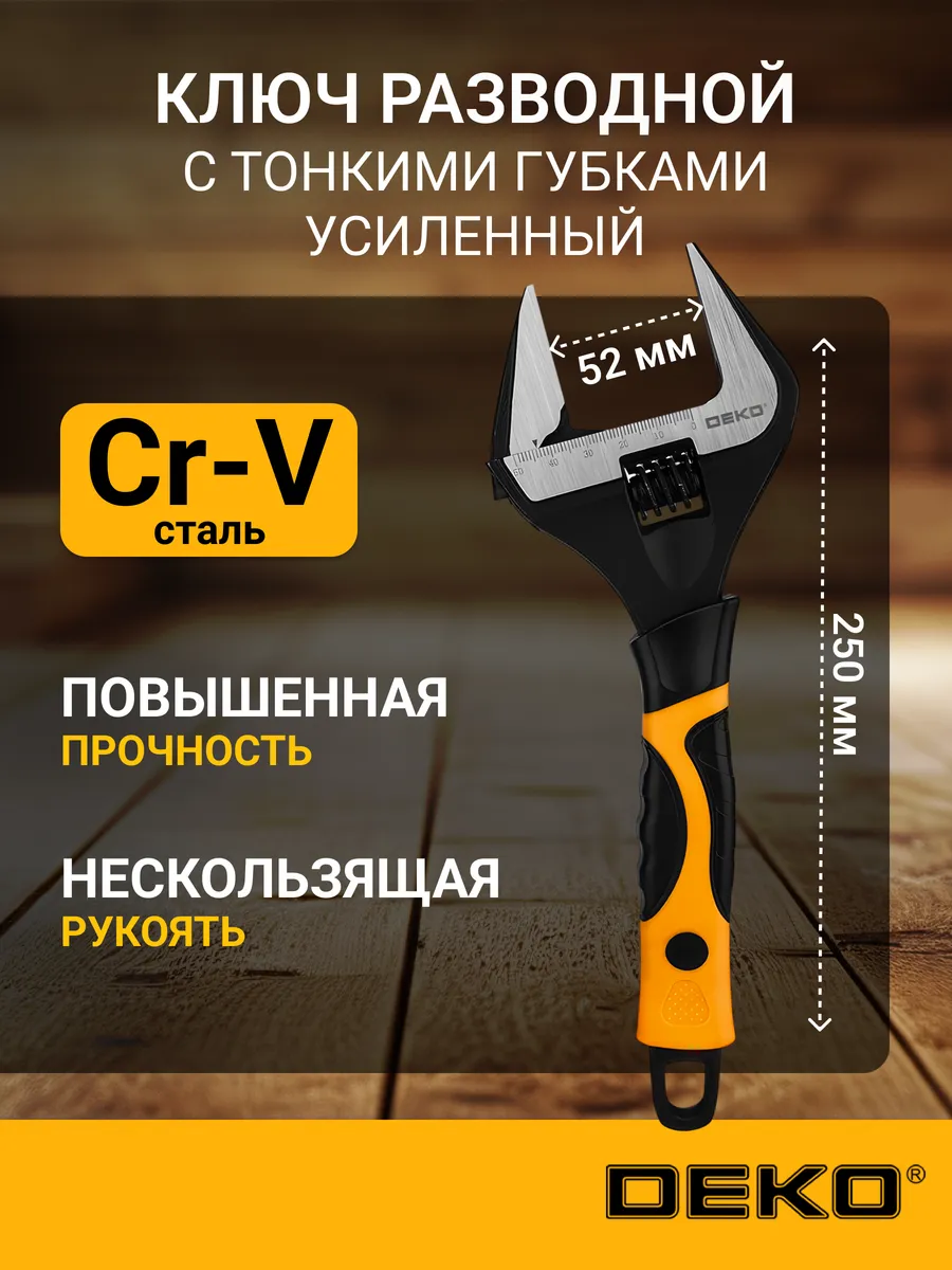 Ключ разводной с тонкими губками WR250, 250мм