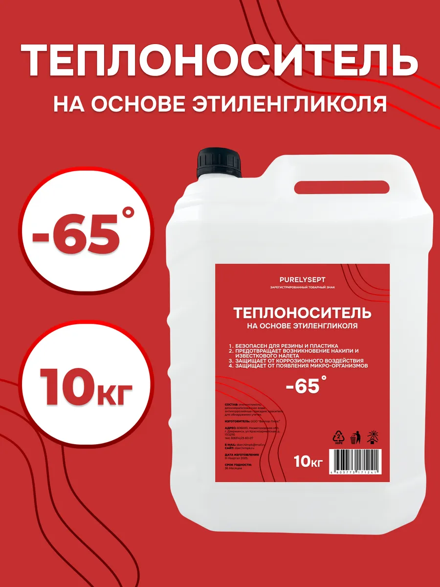 Теплоноситель для отопления 10 кг -65°C