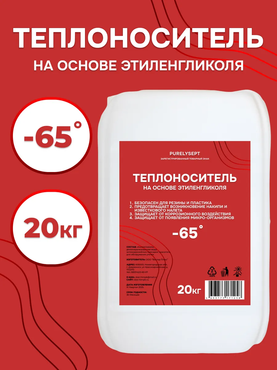 Этиленгликолевый теплоноситель 20 кг, -65°C