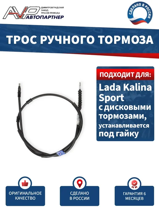 AVP Автопартнер Трос ручника для Калина Спорт под гайку (ЗДТ), вариант