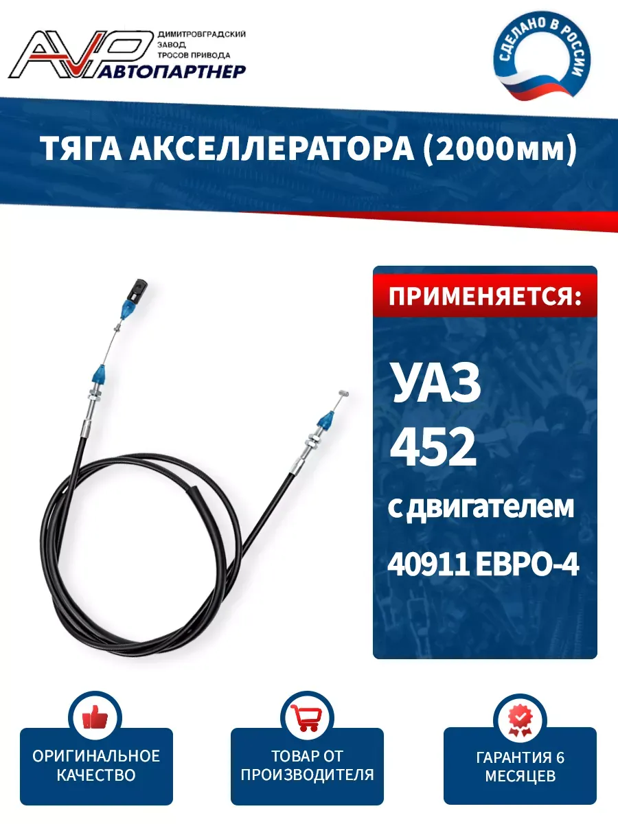 Трос газа для УАЗ 452 с двиг 40911 стандарт ЕВРО 4