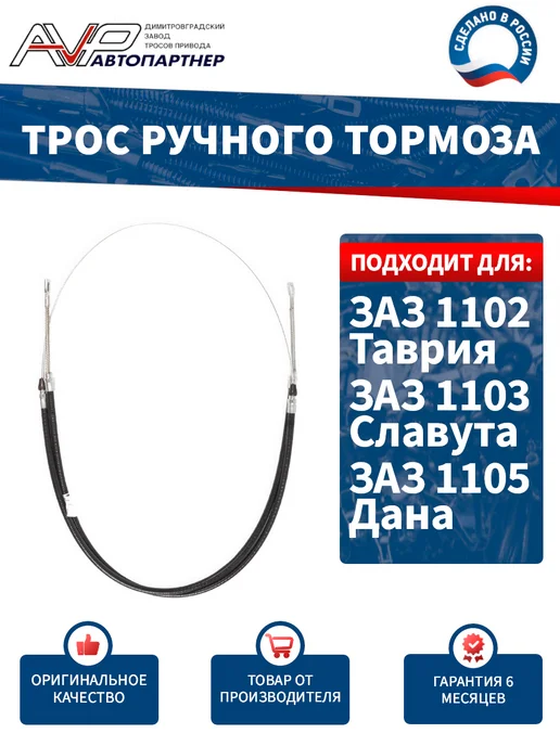 AVP Автопартнер Трос ручника задний для ЗАЗ Таврия, Дана, Славута, вариант