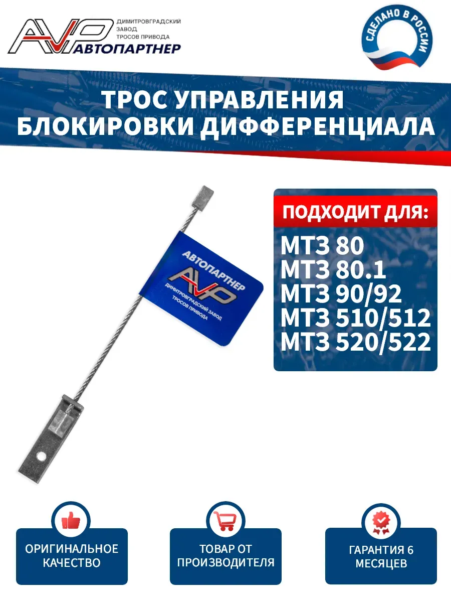 Трос упр-я блокировки диффер-ла 95 мм тракторов МТЗ 80