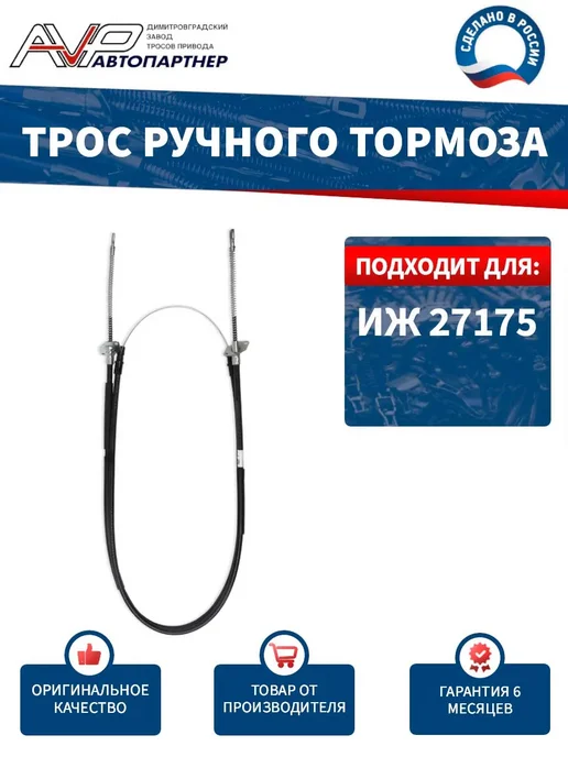 AVP Автопартнер Трос ручника для ИЖ 27175, вариант