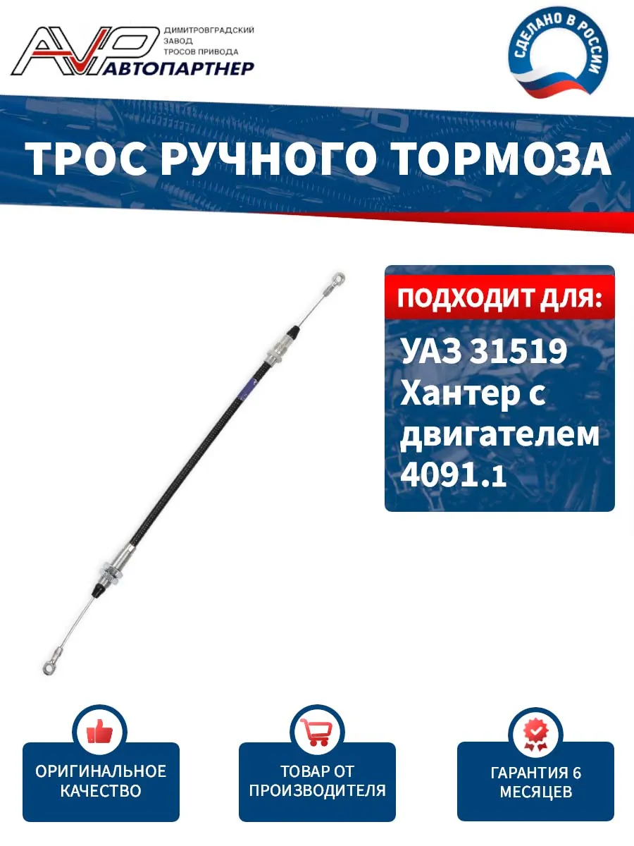 Трос ручника для УАЗ 31519 Хантер с двигателем 4091.1