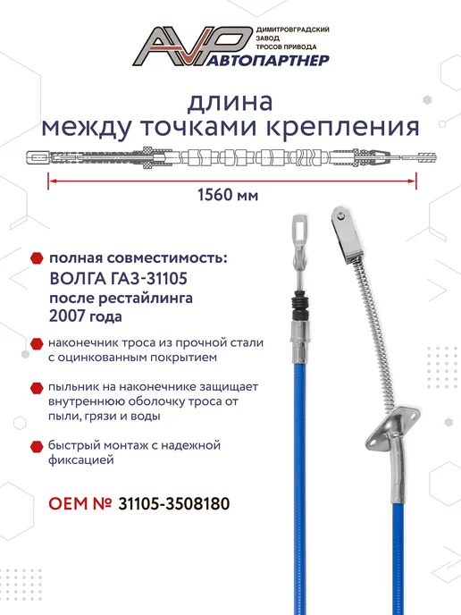 AVP Автопартнер Трос ручника правый для ГАЗ 31105 Волга но с 2007 г, 2007 г, фото 2