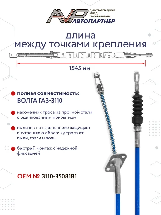 AVP Автопартнер Трос ручника правый для ГАЗ 31105 Волга но с 2007 г, вариант, фото 2