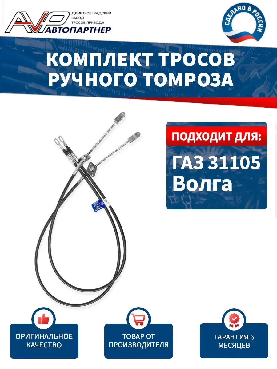 Комплект тросов ручника для ГАЗ 31105 Волга н.о. прав+лев