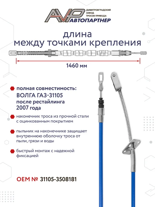 AVP Автопартнер Трос ручника правый для ГАЗ 31105 Волга но с 2007 г, 2007 г, фото 2