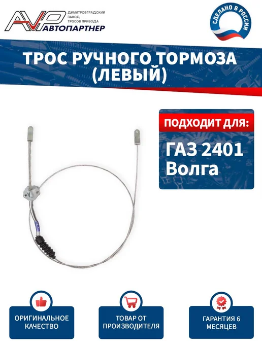 AVP Автопартнер Трос ручника левый Волга для ГАЗ 2401, вариант