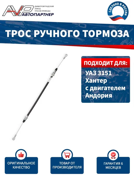 AVP Автопартнер Трос ручника для УАЗ 31519 Хантер с двигателем 4091.1, вариант