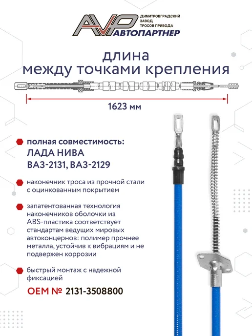AVP Автопартнер Трос ручного тормоза для Chevrolet Niva, Travel, 2 шт, фото 2
