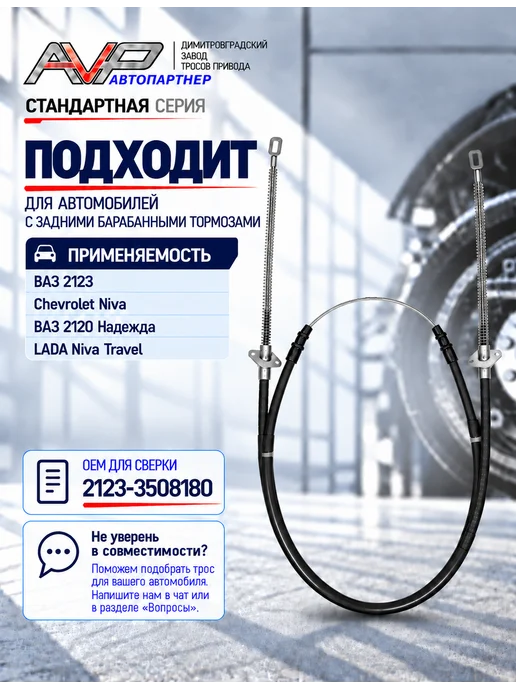 AVP Автопартнер Трос ручного тормоза для Нива Шевроле, Тревел, вариант, фото 2