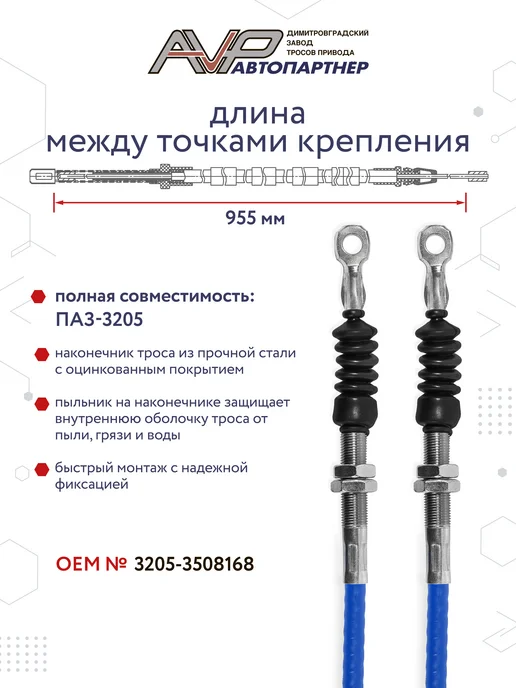 AVP Автопартнер Трос ручника передний дляПАЗ 3205, длина 955 мм, вариант, фото 2