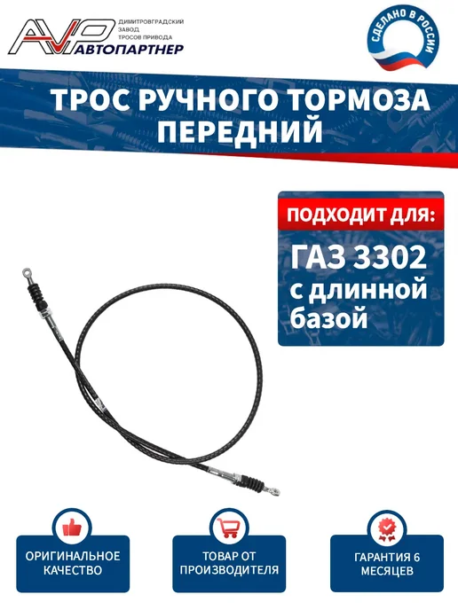 AVP Автопартнер Трос ручника передний для ГАЗ-3302 длин база, вариант