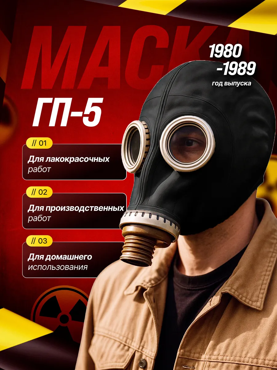 Маска ГП-5 черная