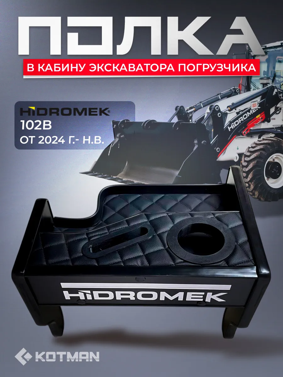 Полка панели в кабину Hidromek 102B от 2024 г.- н.в